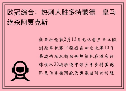 欧冠综合：热刺大胜多特蒙德　皇马绝杀阿贾克斯
